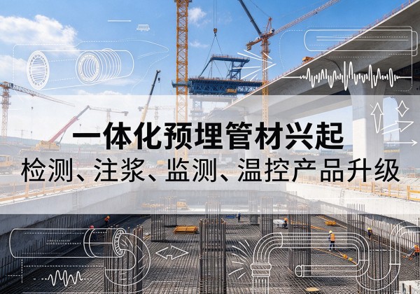 通州一体化管材产品兴起，声测注浆一体管、多功能预埋管应用增多
