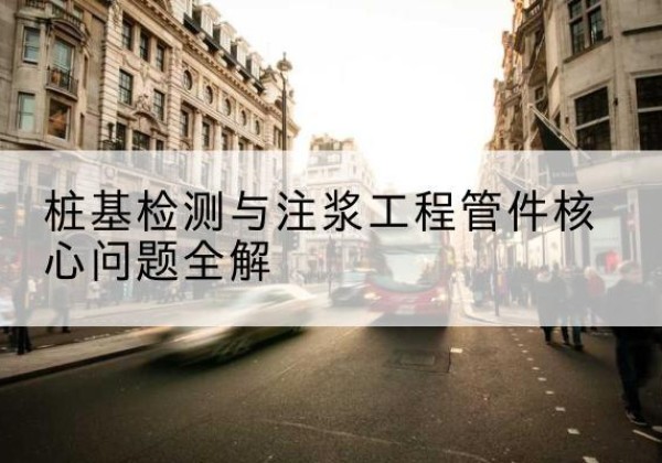通州声测管常用规格有哪些？-桩基检测与注浆工程管件核心问题全解